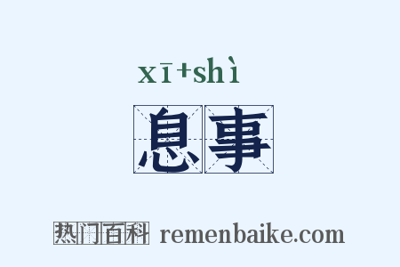 息事是什么意思的图片